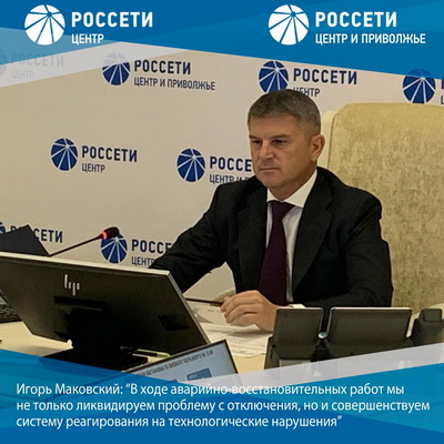 В «Россети Центр» совершенствуют систему реагирования на технологические нарушения